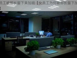 女员工被部长留下来加班【女员工为何被部长留下加班？】