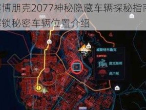 赛博朋克2077神秘隐藏车辆探秘指南：解锁秘密车辆位置介绍