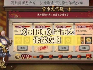 阴阳师手游攻略：快速刷金币的秘密策略分享