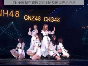 SNH48 秘密花园歌曲 MV 及周边产品介绍