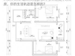 从客厅c到卧室c到厨房_从客厅 C 到卧室 C 到厨房，你的生活轨迹是怎样的？