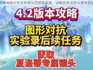 原神特殊分析变焦镜头的获取攻略：详解获取途径与使用方法