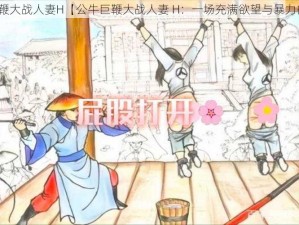 公牛巨鞭大战人妻H【公牛巨鞭大战人妻 H：一场充满欲望与暴力的激战】