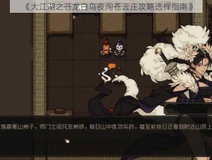 《大江湖之苍龙白鸟夜闯苍云庄攻略选择指南》