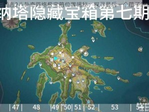 少年三国志2八卦奇阵终极宝箱位置揭秘：探寻最后一个箱子的隐秘之地