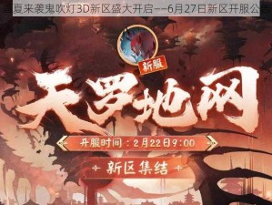 盛夏来袭鬼吹灯3D新区盛大开启——6月27日新区开服公告