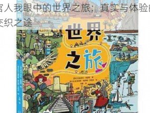 官人我眼中的世界之旅：真实与体验的交织之途