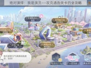 绝对演绎：我是演员——攻克通告关卡的全攻略