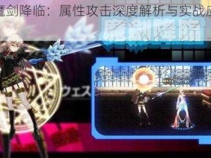 剑宗魔剑降临：属性攻击深度解析与实战应用探索