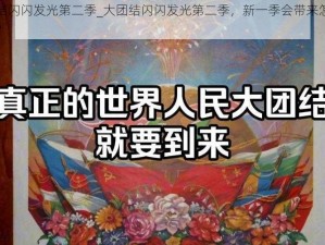 大团结闪闪发光第二季_大团结闪闪发光第二季，新一季会带来怎样的惊喜？