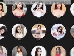 嘛豆传媒app官方网站_嘛豆传媒 app 官方网站是多少？