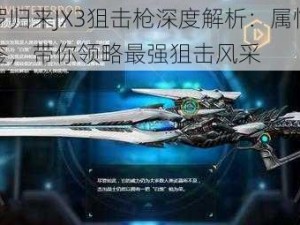 魂斗罗归来JX3狙击枪深度解析：属性特性全图鉴，带你领略最强狙击风采