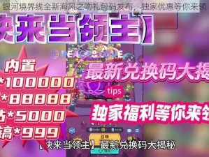 银河境界线全新海风之吻礼包码发布，独家优惠等你来领