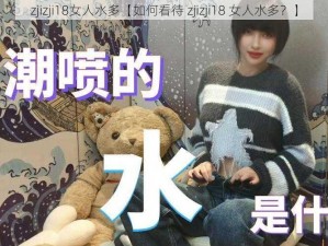 zjizji18女人水多【如何看待 zjizji18 女人水多？】