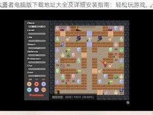 魔塔与六勇者电脑版下载地址大全及详细安装指南：轻松玩游戏，一键搞定