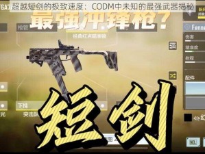 超越短剑的极致速度：CODM中未知的最强武器揭秘