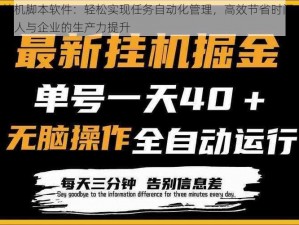 自动挂机脚本软件：轻松实现任务自动化管理，高效节省时间成本，助力个人与企业的生产力提升