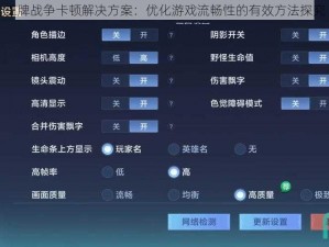 王牌战争卡顿解决方案：优化游戏流畅性的有效方法探究