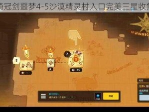 坎公骑冠剑噩梦4-5沙漠精灵村入口完美三星收集攻略