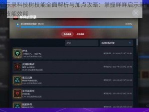 咩咩启示录科技树技能全面解析与加点攻略：掌握咩咩启示录加点策略提升技能效能