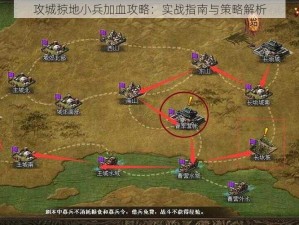 攻城掠地小兵加血攻略：实战指南与策略解析