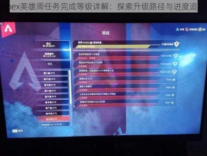 Apex英雄周任务完成等级详解：探索升级路径与进度追踪