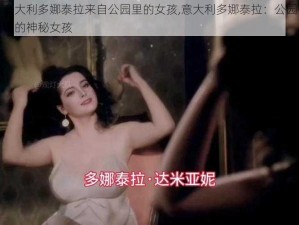 意大利多娜泰拉来自公园里的女孩,意大利多娜泰拉：公园里的神秘女孩