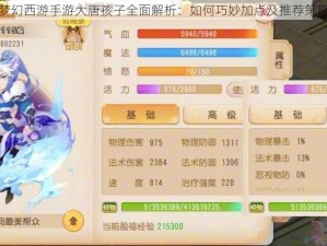 梦幻西游手游大唐孩子全面解析：如何巧妙加点及推荐策略