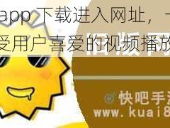 榴莲 app 下载进入网址，一款深受用户喜爱的视频播放软件