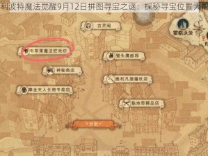 哈利波特魔法觉醒9月12日拼图寻宝之谜：探秘寻宝位置大揭秘