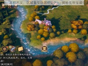 乱世逐鹿：本初不义，区域重宝隐匿何处？——揭秘乱世宝藏位置之谜