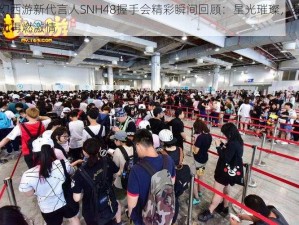 梦幻西游新代言人SNH48握手会精彩瞬间回顾：星光璀璨，梦幻联动再燃激情