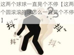 这两个球球一直晃个不停【这两个圆滚滚的球怎么一直晃个不停】