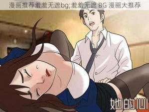 漫画推荐羞羞无遮bg;羞羞无遮 BG 漫画大推荐