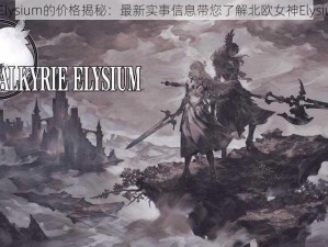 北欧女神Elysium的价格揭秘：最新实事信息带您了解北欧女神Elysium的价位