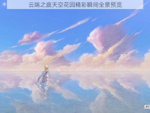 云端之庭天空花园精彩瞬间全景预览