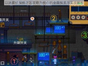 以迷雾侦探桥下区攻略为核心的全面探索与实战解析