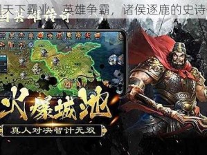 三国天下霸业：英雄争霸，诸侯逐鹿的史诗传奇