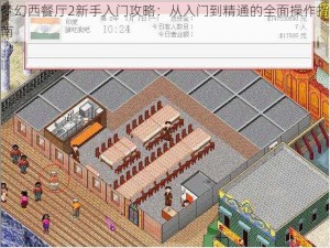 梦幻西餐厅2新手入门攻略：从入门到精通的全面操作指南