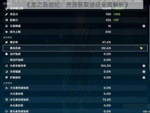 《龙之岛战纪：资源获取途径全面解析》