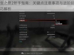 求生之路2新手指南：关键点注意事项与进阶玩法技巧解析