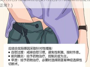 女人自己扒荫道口自慰(女人自己扒开荫道口自慰是否正常？)