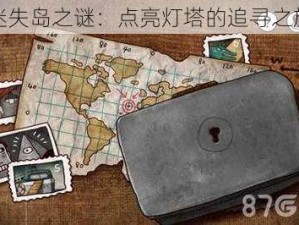 迷失岛之谜：点亮灯塔的追寻之旅