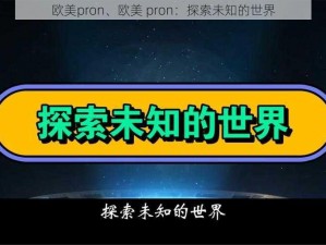 欧美pron、欧美 pron：探索未知的世界