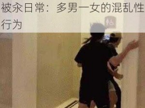 大学生被汆日常np_大学生被汆日常：多男一女的混乱性行为