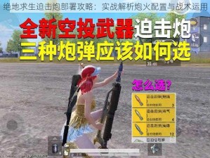 绝地求生迫击炮部署攻略：实战解析炮火配置与战术运用