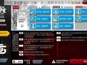 明日方舟伤害计算公式详解：深入理解游戏战斗机制的关键所在