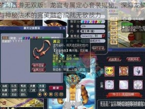 梦幻西游无双版：龙宫专属定心套装揭秘，深海龙鳞与神秘法术的完美融合成就无敌战力