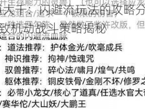 寻道大千：闪避流玩法的攻略分享——极致机动战斗策略揭秘