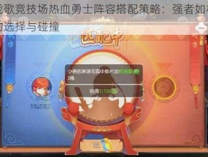 战歌竞技场热血勇士阵容搭配策略：强者如林的选择与碰撞